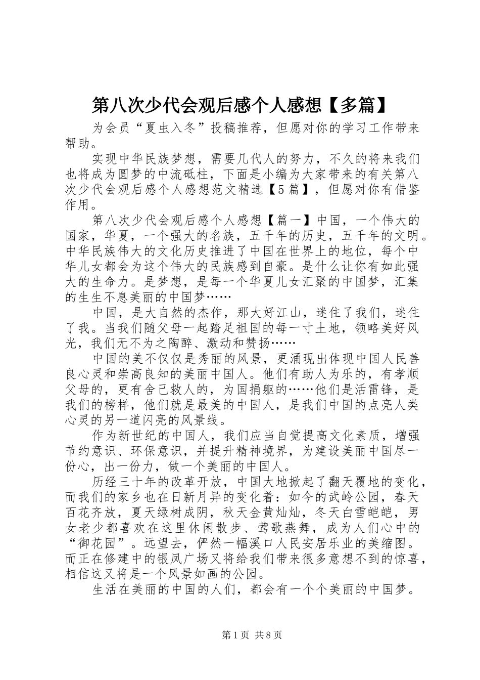 第八次少代会观后感个人感想【多篇】_第1页