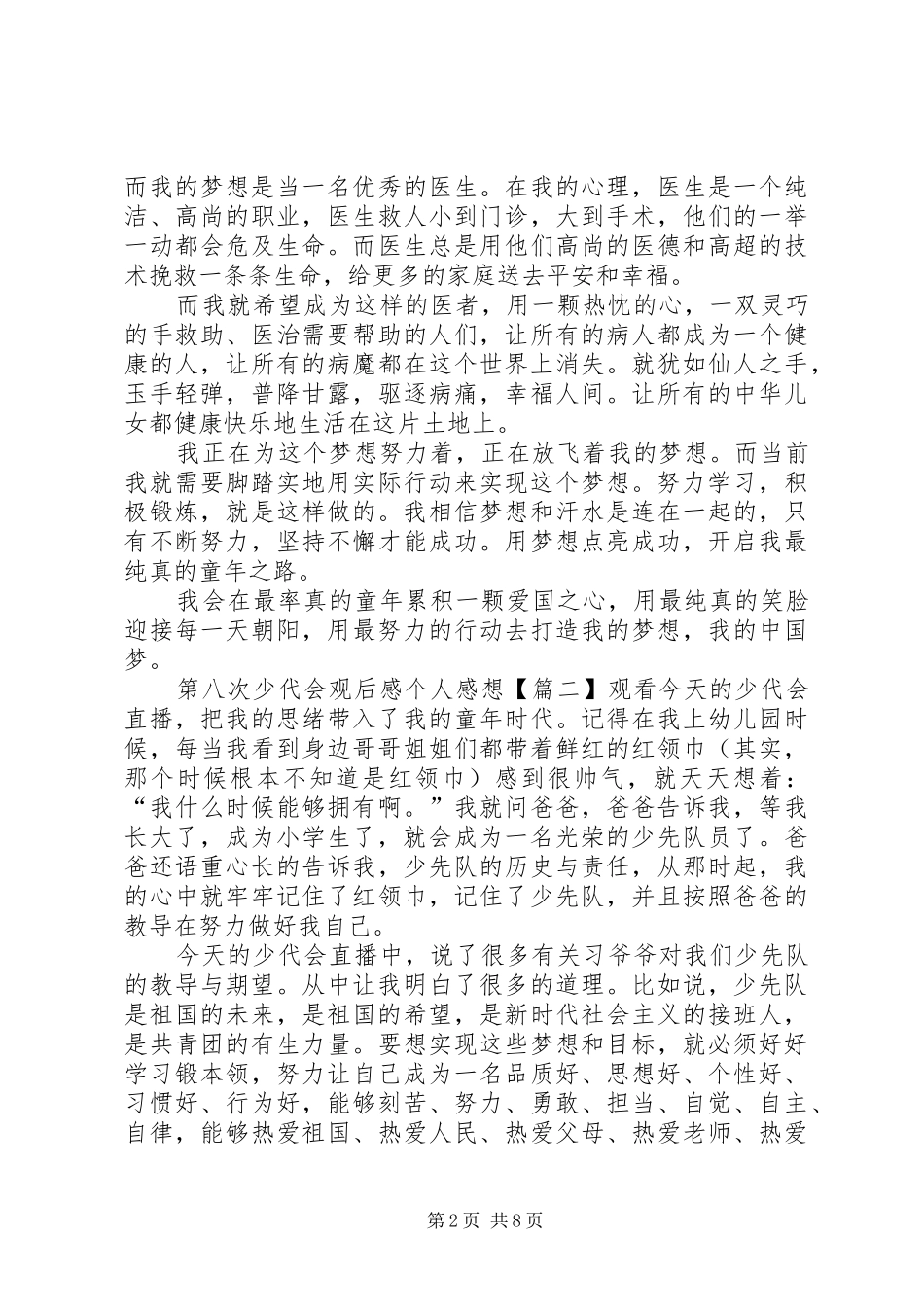 第八次少代会观后感个人感想【多篇】_第2页