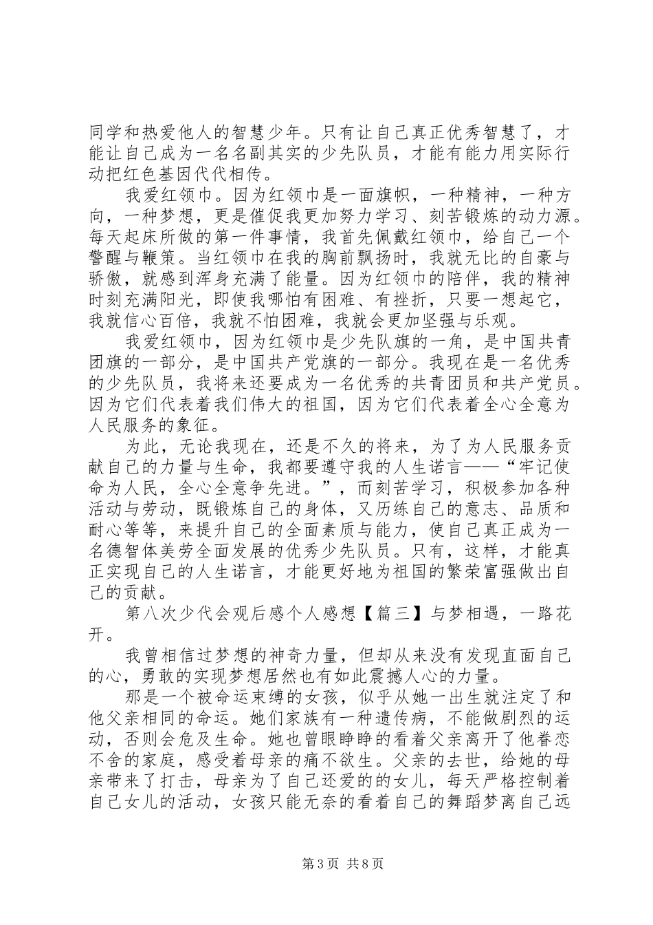 第八次少代会观后感个人感想【多篇】_第3页