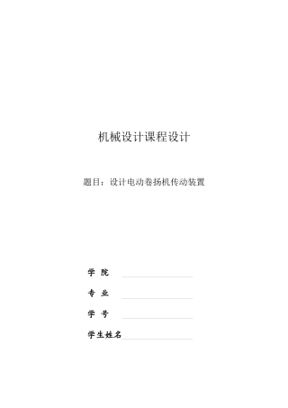 机械课程设计-电动卷扬机传动装置