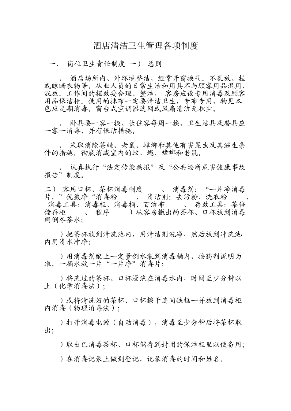 酒店清洁卫生管理各项制度(DOC12页)_第1页