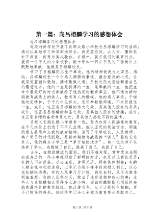 第一篇：向吕榕麟学习的感想体会