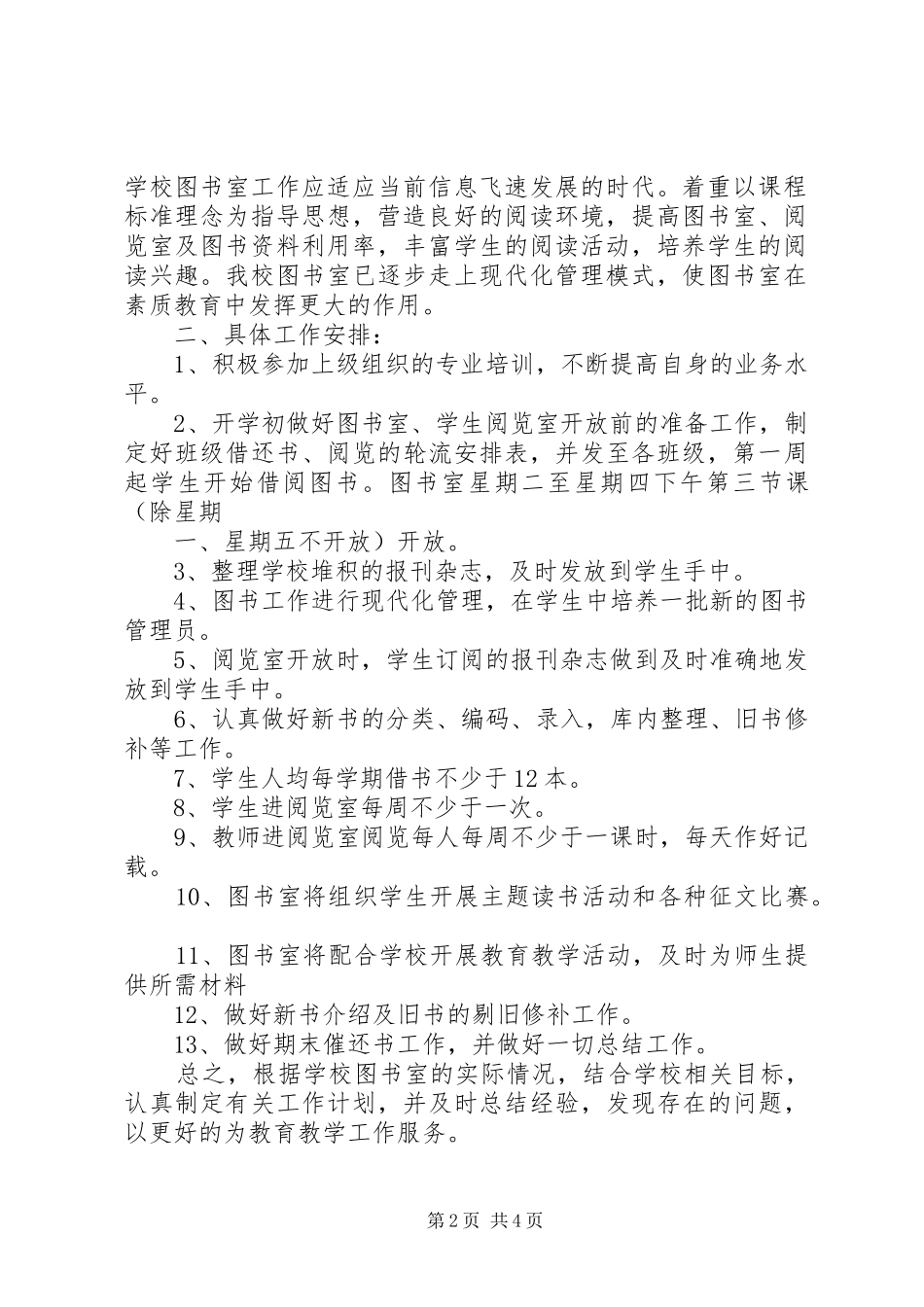 小学阅览室工作计划3篇_第2页