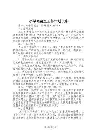 小学阅览室工作计划3篇