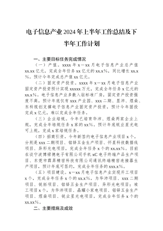 电子信息产业2024年上半年工作总结及下半年工作计划