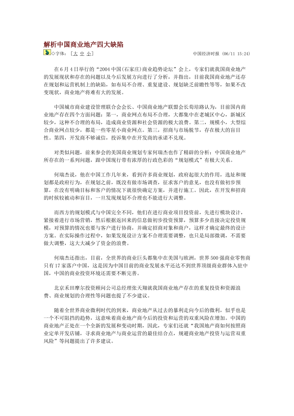 解析中国商业地产四大缺陷_第1页