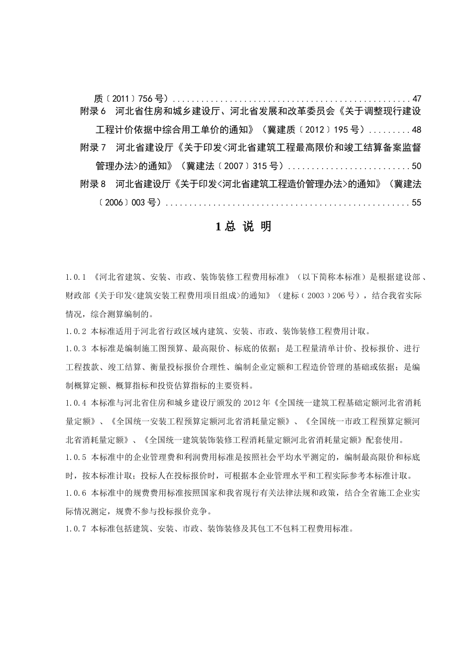 河北省XXXX定额工程费用标准_第3页