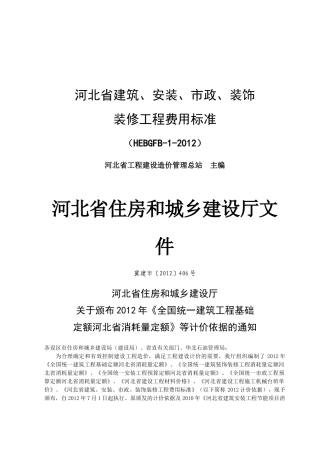 河北省XXXX定额工程费用标准