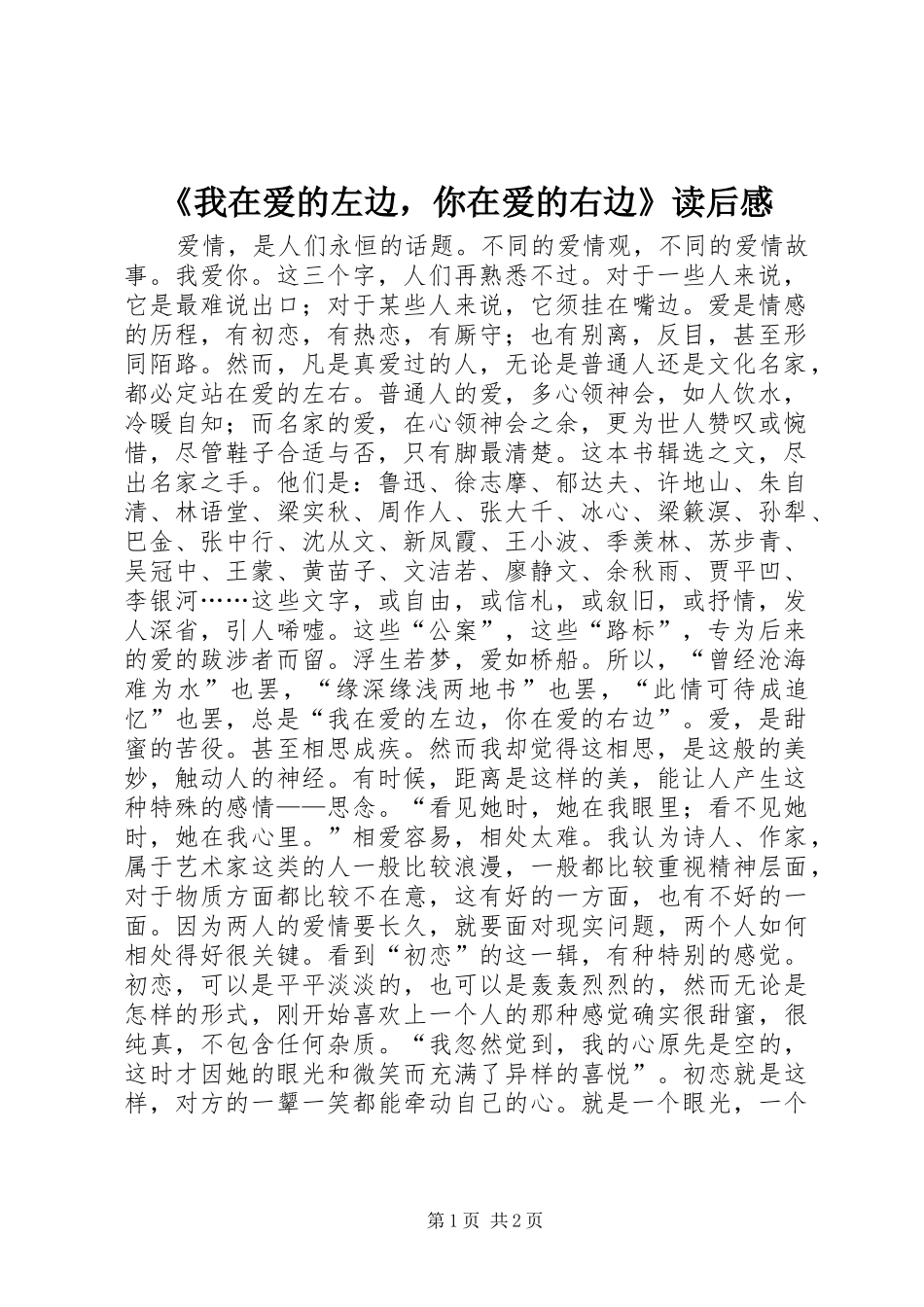 《我在爱的左边，你在爱的右边》读后感_第1页