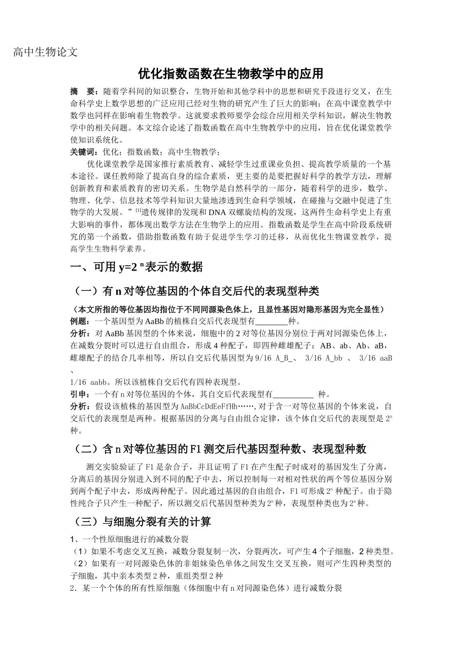 优化指数函数在生物教学中的应用_第1页