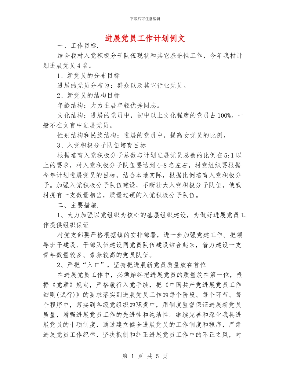 发展党员工作计划例文_第1页