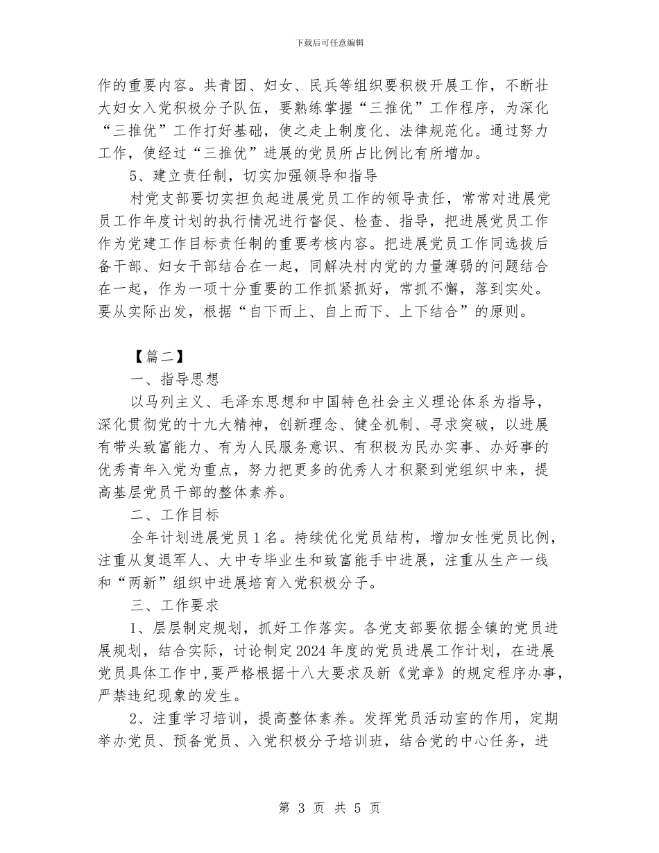 发展党员工作计划例文_第3页