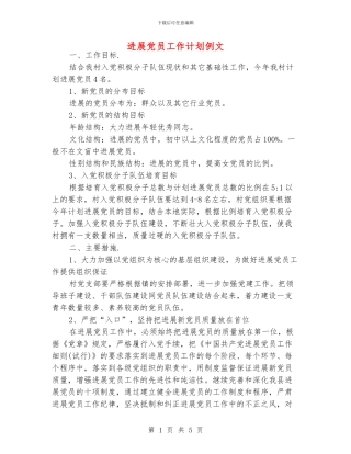 发展党员工作计划例文