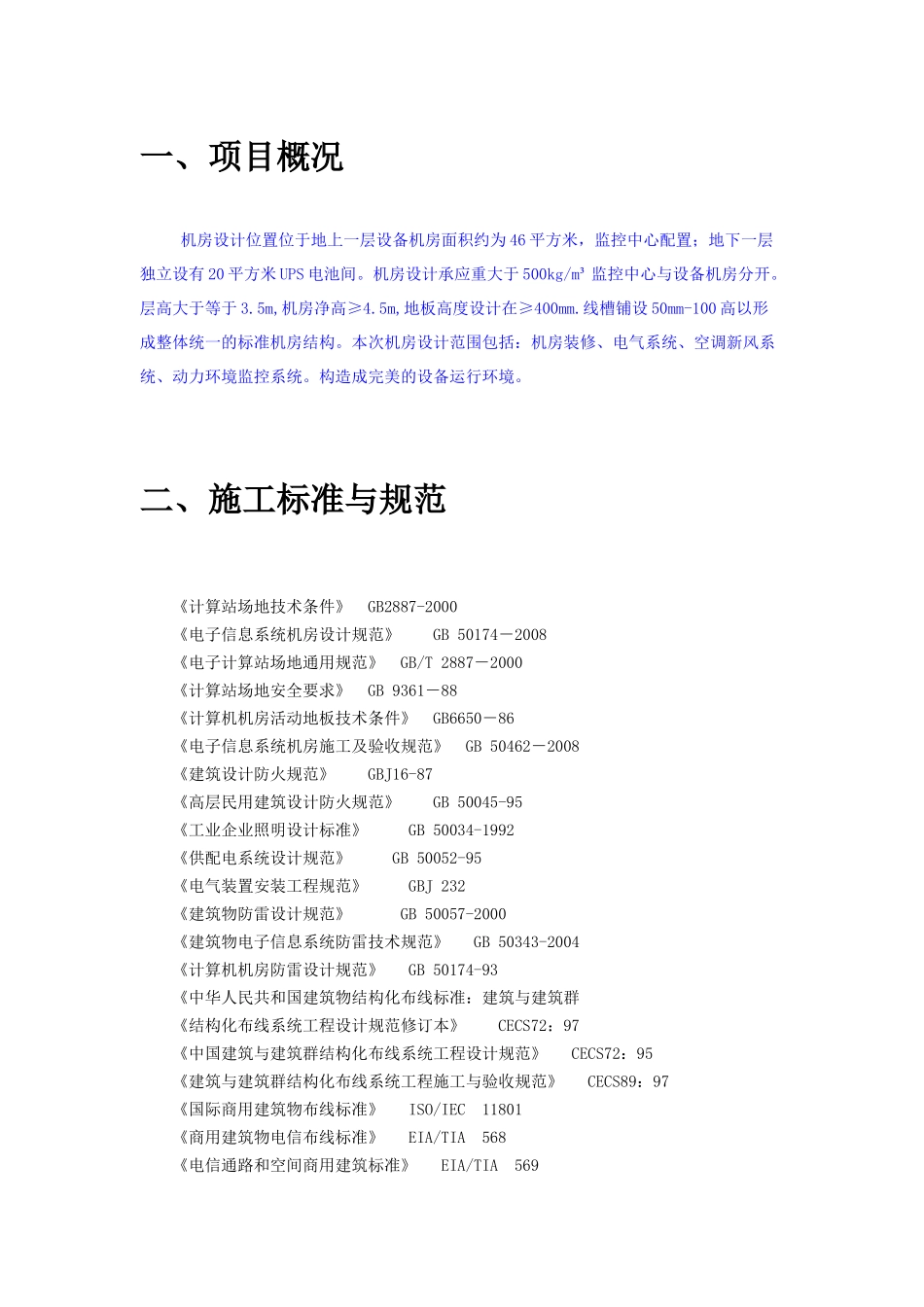 监控中心机房方案精简版增加装修电气制冷监控消防_第3页