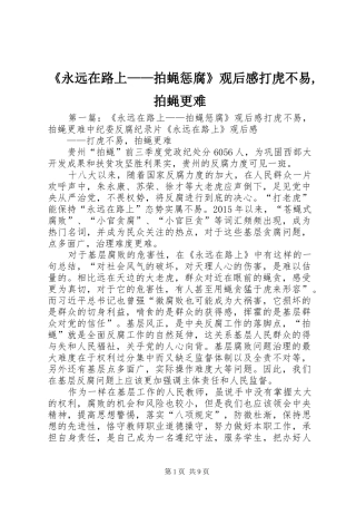 《永远在路上——拍蝇惩腐》观后感打虎不易,拍蝇更难