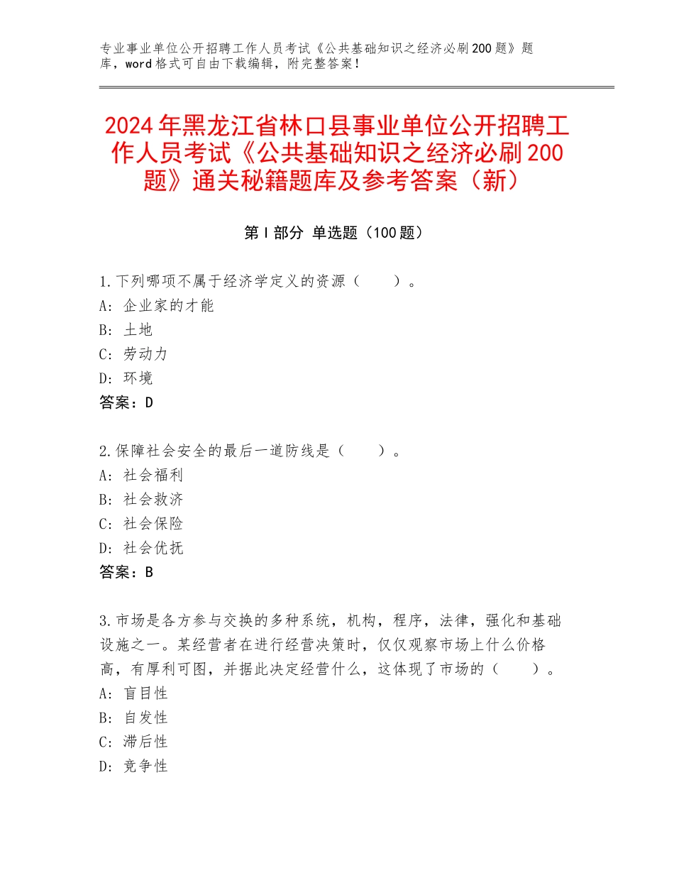 2024年黑龙江省林口县事业单位公开招聘工作人员考试《公共基础知识之经济必刷200题》通关秘籍题库及参考答案（新）_第1页