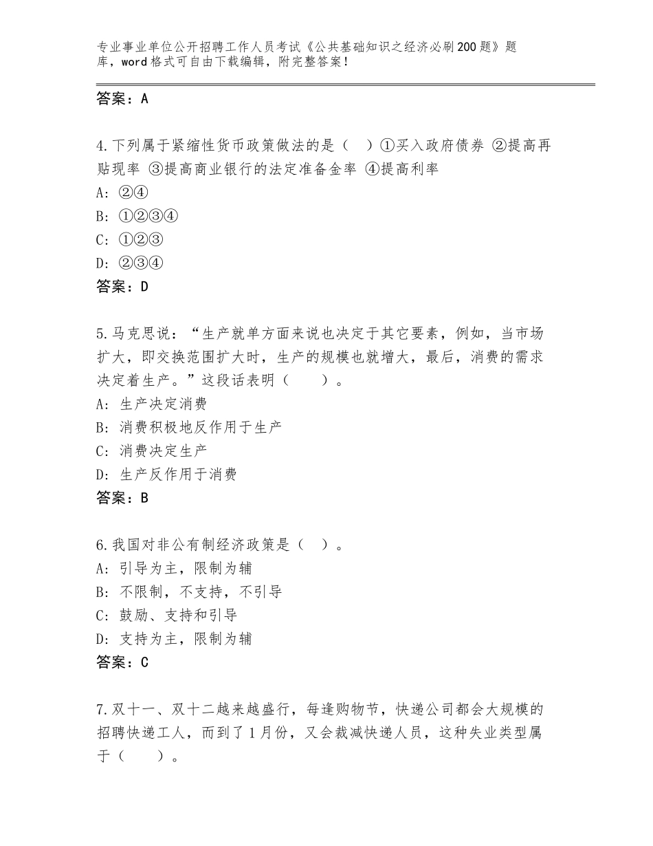 2024年黑龙江省林口县事业单位公开招聘工作人员考试《公共基础知识之经济必刷200题》通关秘籍题库及参考答案（新）_第2页