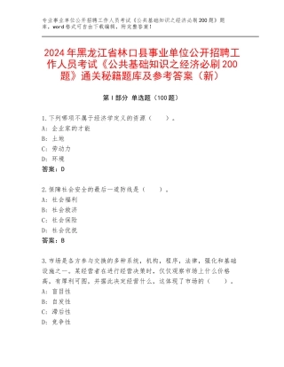 2024年黑龙江省林口县事业单位公开招聘工作人员考试《公共基础知识之经济必刷200题》通关秘籍题库及参考答案（新）
