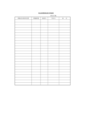 物业接管钥匙移交明细表