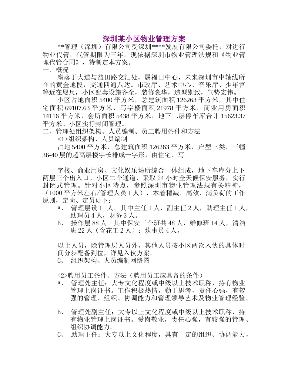 深圳某小区物业管理方案(1)_第1页