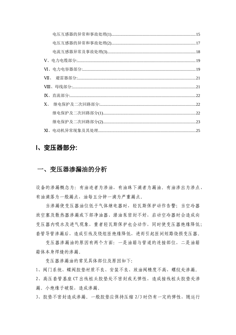 电气设备异常分析及处理教案(DOC37页)_第2页