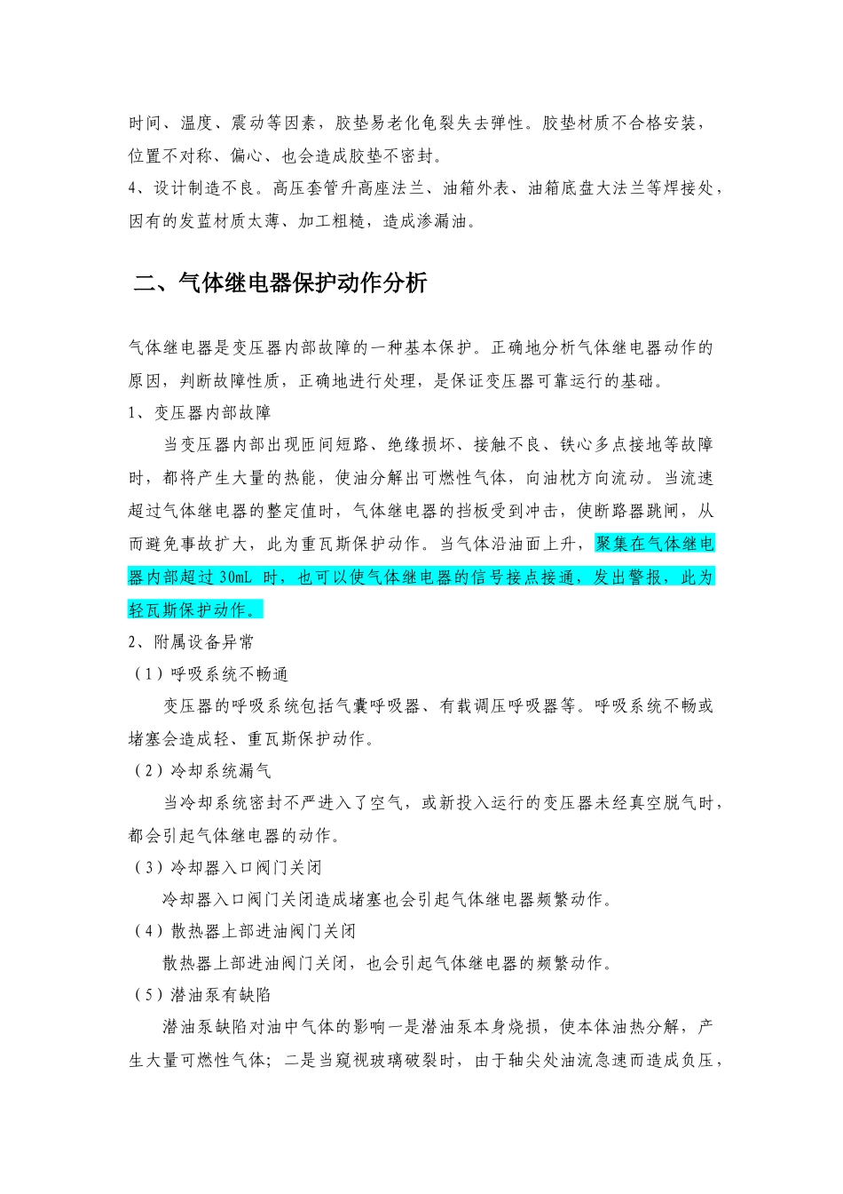 电气设备异常分析及处理教案(DOC37页)_第3页