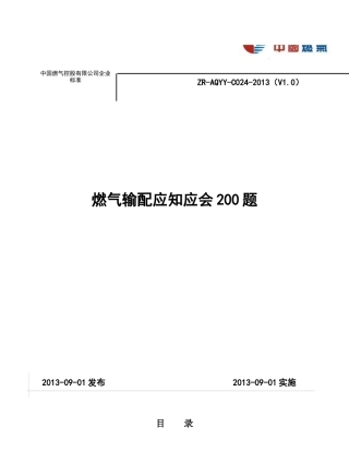 燃气输配应知应会200题