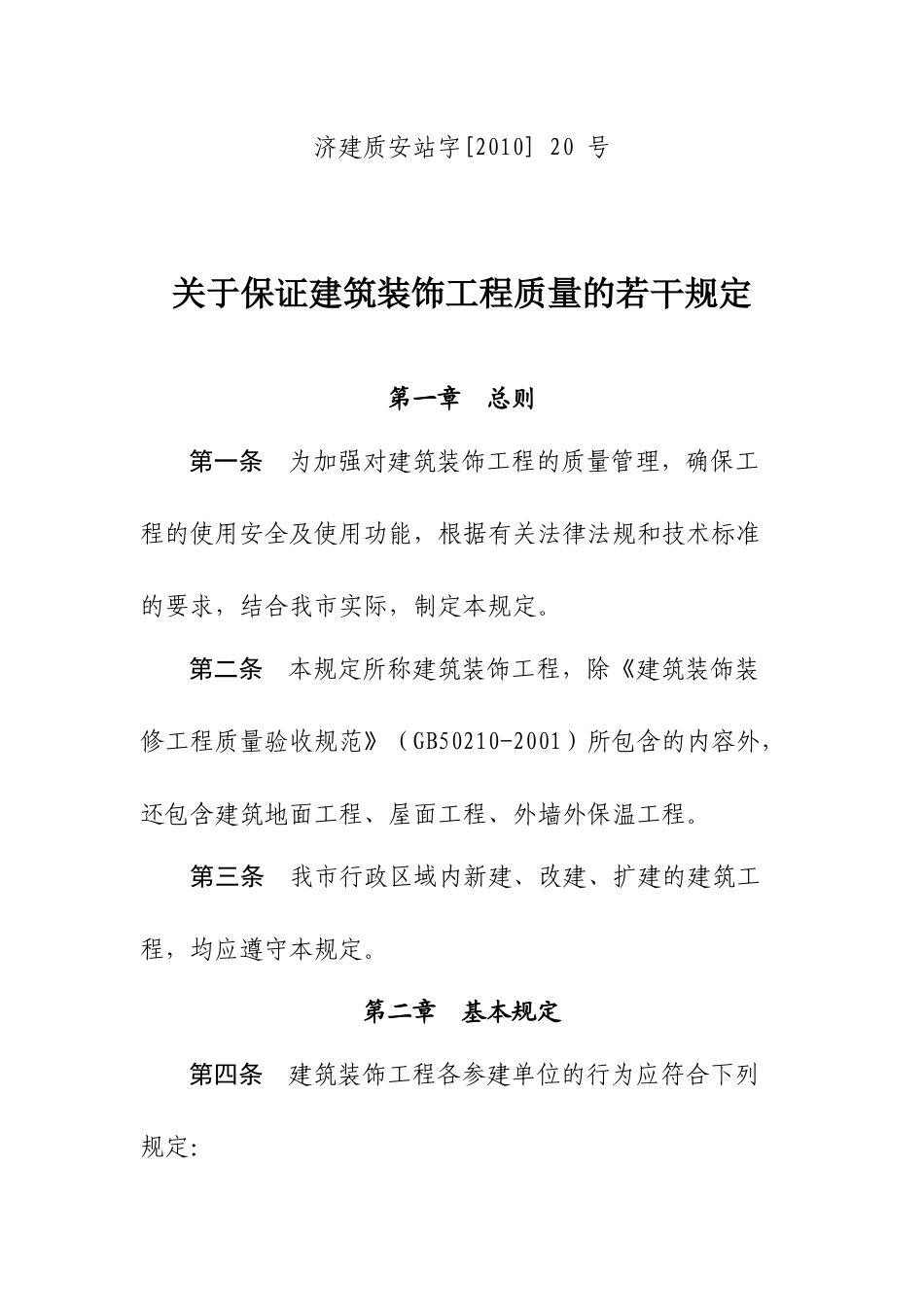 济南市_关于保证建筑装饰工程质量的若干规定[1]1_第1页