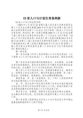 XX省人口与计划生育条例新 