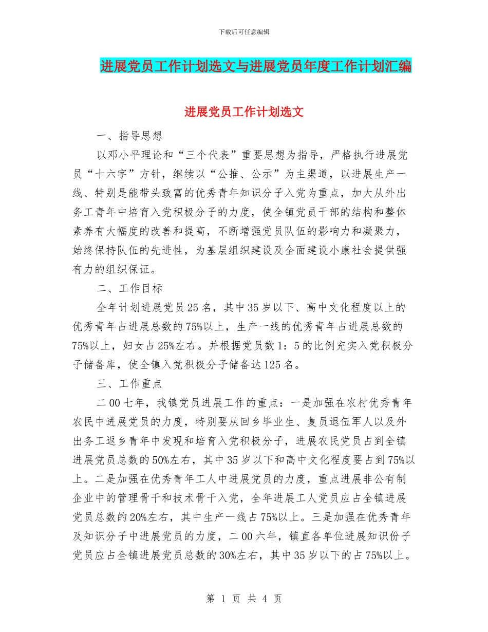 发展党员工作计划选文与发展党员年度工作计划汇编_第1页
