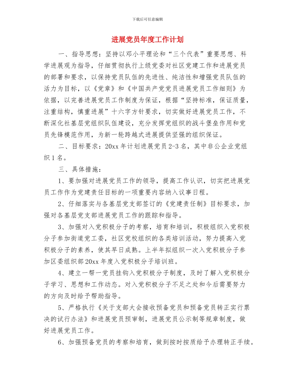 发展党员工作计划选文与发展党员年度工作计划汇编_第3页