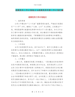 发展党员工作计划选文与发展党员年度工作计划汇编