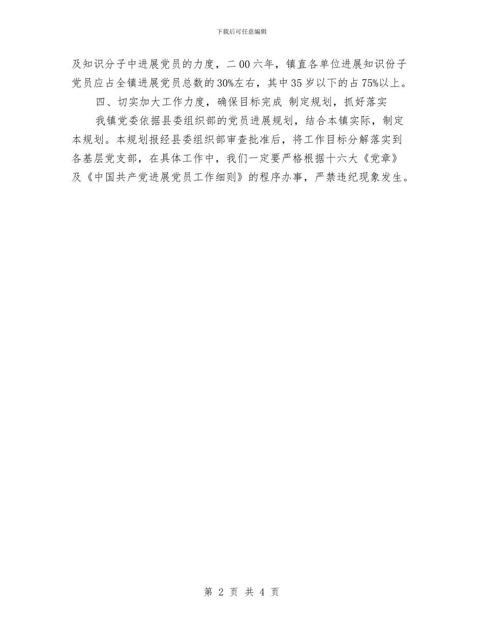 发展党员工作计划选文与发展党员年度工作思路范文汇编_第2页