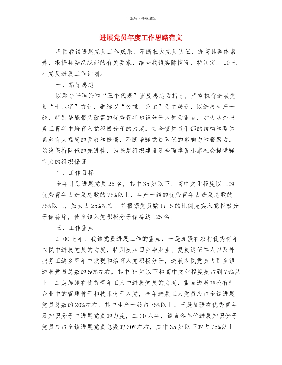 发展党员工作计划选文与发展党员年度工作思路范文汇编_第3页