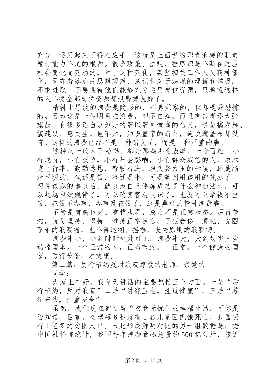 防微杜渐,时刻自省——厉行节约,反对浪费学习感想_第2页