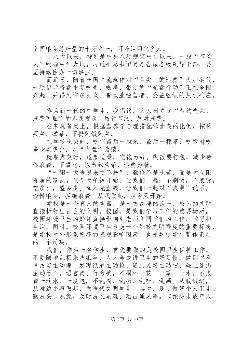 防微杜渐,时刻自省——厉行节约,反对浪费学习感想_第3页