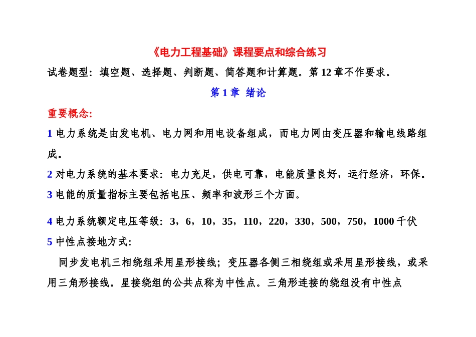 电力工程基础课程要点和综合练习_第1页