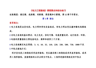 电力工程基础课程要点和综合练习
