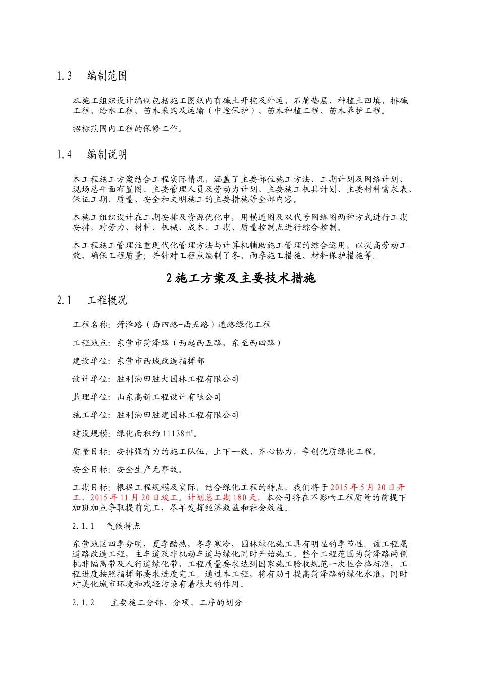 道路绿化工程施工组织设计概述(doc 40页)_第3页