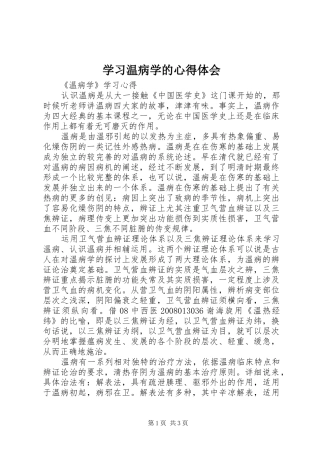 学习温病学的心得体会