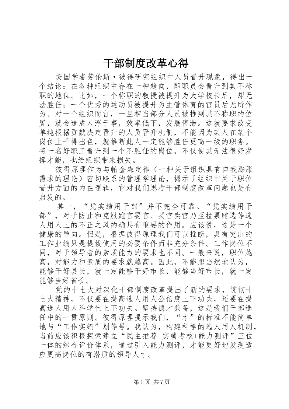 干部制度改革心得_第1页