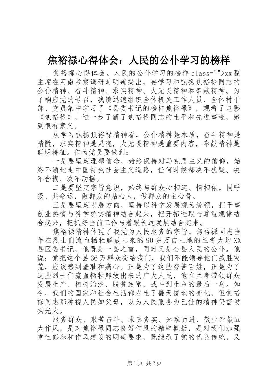 焦裕禄心得体会：人民的公仆学习的榜样_第1页