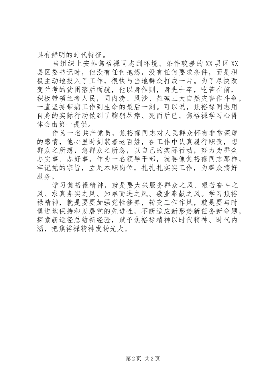 焦裕禄心得体会：人民的公仆学习的榜样_第2页