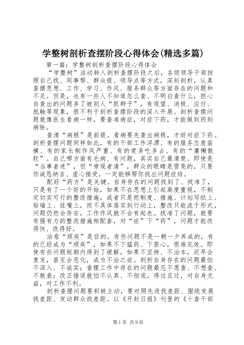 学整树剖析查摆阶段心得体会(精选多篇)_第1页