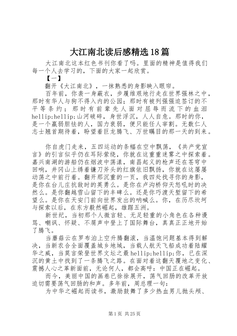 大江南北读后感精选18篇_第1页