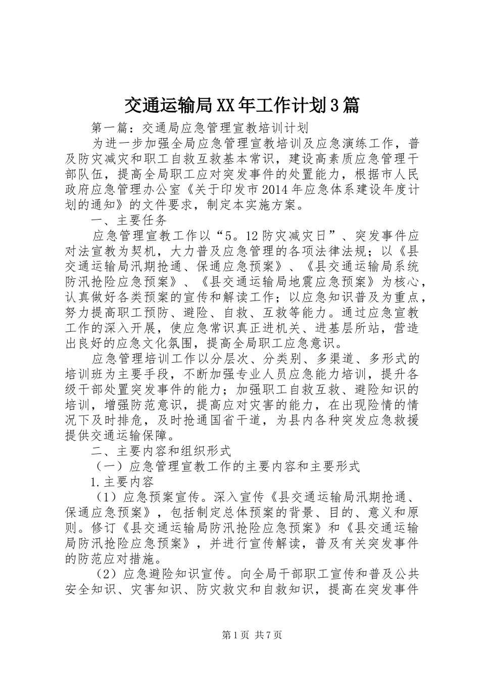 交通运输局XX年工作计划3篇_第1页