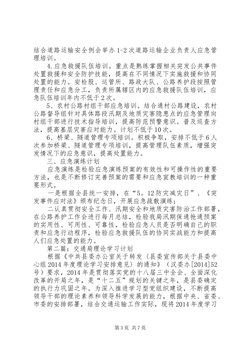 交通运输局XX年工作计划3篇_第3页