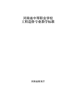 河南省中等职业学校工程造价专业教学标准