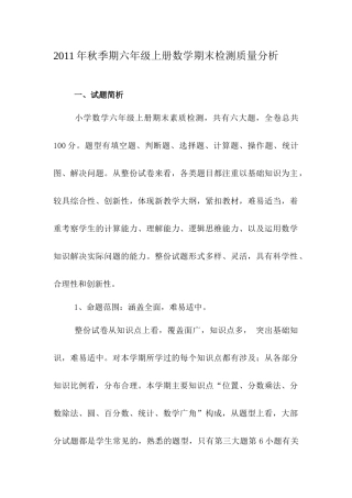 XXXX年秋季期六年级数学期末质量分析