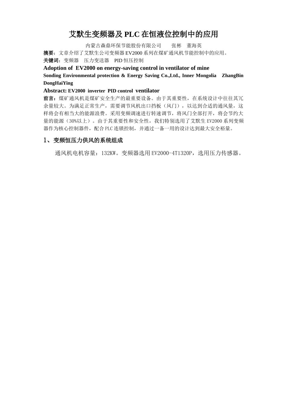 EV2000在煤矿通风机节能控制中的应用_第1页